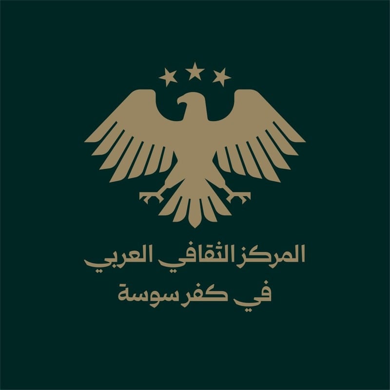 المركز الثقافي العربي في كفرسوسة